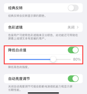 共和苹果电池维修分享iPhone省电巧妙设置降低白点值 