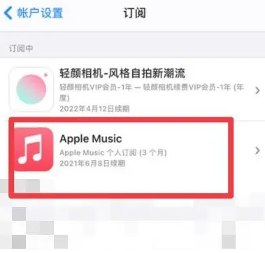 共和apple维修店分享Apple Music怎么取消自动收费 