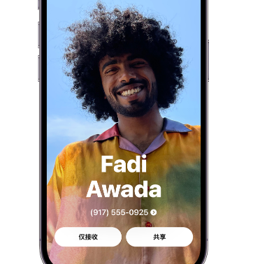 共和apple服务支持如何使用iPhone 上'名片投送'共享联系信息 