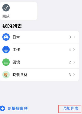 共和苹果14维修店分享iPhone14如何设置主屏幕显示多个不同类型提醒事项 