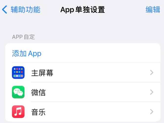 共和苹果14服务点分享iPhone14如何单独设置App 