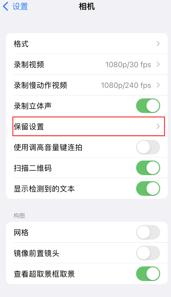 共和苹果14维修分享如何在iPhone 14 机型中保留拍照设置 