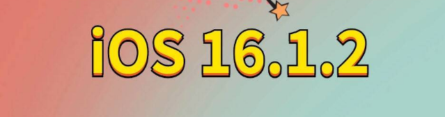 共和苹果手机维修分享iOS 16.1.2正式版更新内容及升级方法 