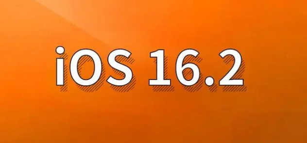 共和苹果手机维修分享哪些机型建议升级到iOS 16.2版本 