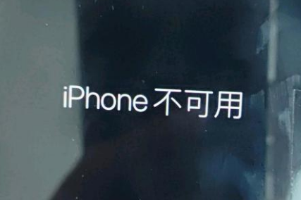 共和苹果服务网点分享锁屏界面显示“iPhone 不可用”如何解决 