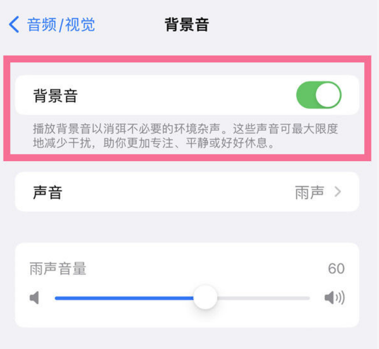 共和苹果14维修分享iPhone 14背景音开启方法 