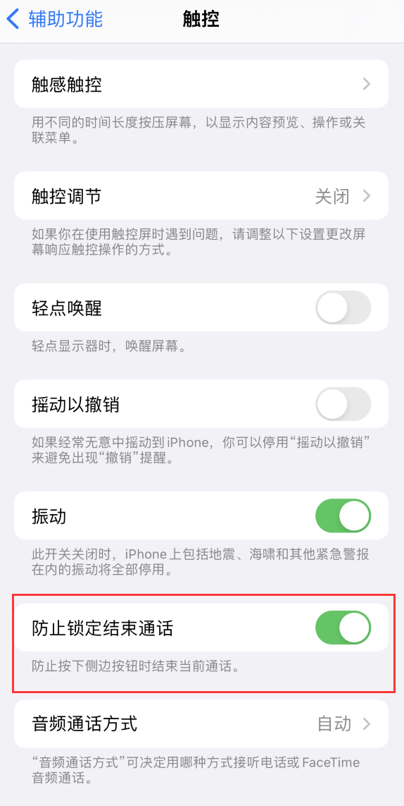 共和苹果手机维修分享iOS 16 新增“防止锁定结束通话”选项，避免不小心挂断重要电话 