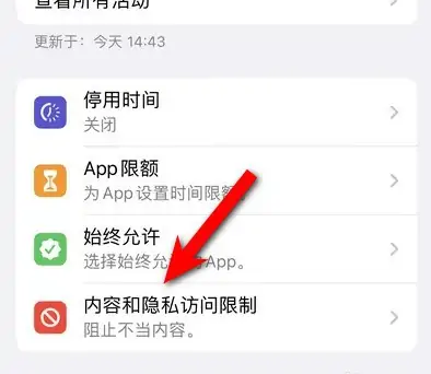 共和苹果14维修分享iPhone 14内容和隐私访问限制开启方法 