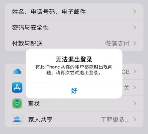 共和苹果手机维修分享iOS 16.0无法退出Apple ID的问题解决了 