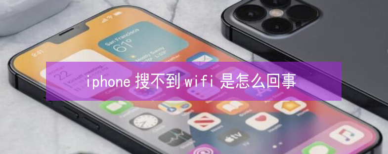 共和苹果13维修分享iPhone13搜索不到wifi怎么办 