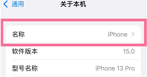共和苹果13维修分享iPhone 13热点名字设置教程 