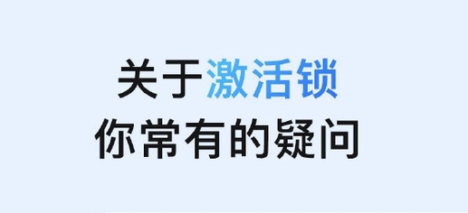 共和苹果手机维修分享激活锁是什么 