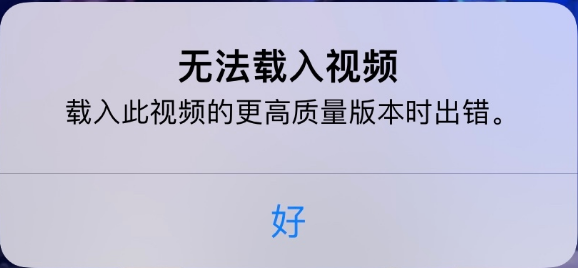 共和苹果手机维修分享iPhone 出现提示“无法载入视频”怎么办 