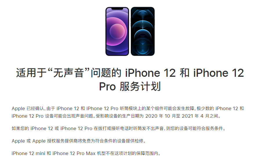 共和苹果手机维修分享iPhone 12/Pro 拨打或接听电话时无声音怎么办 